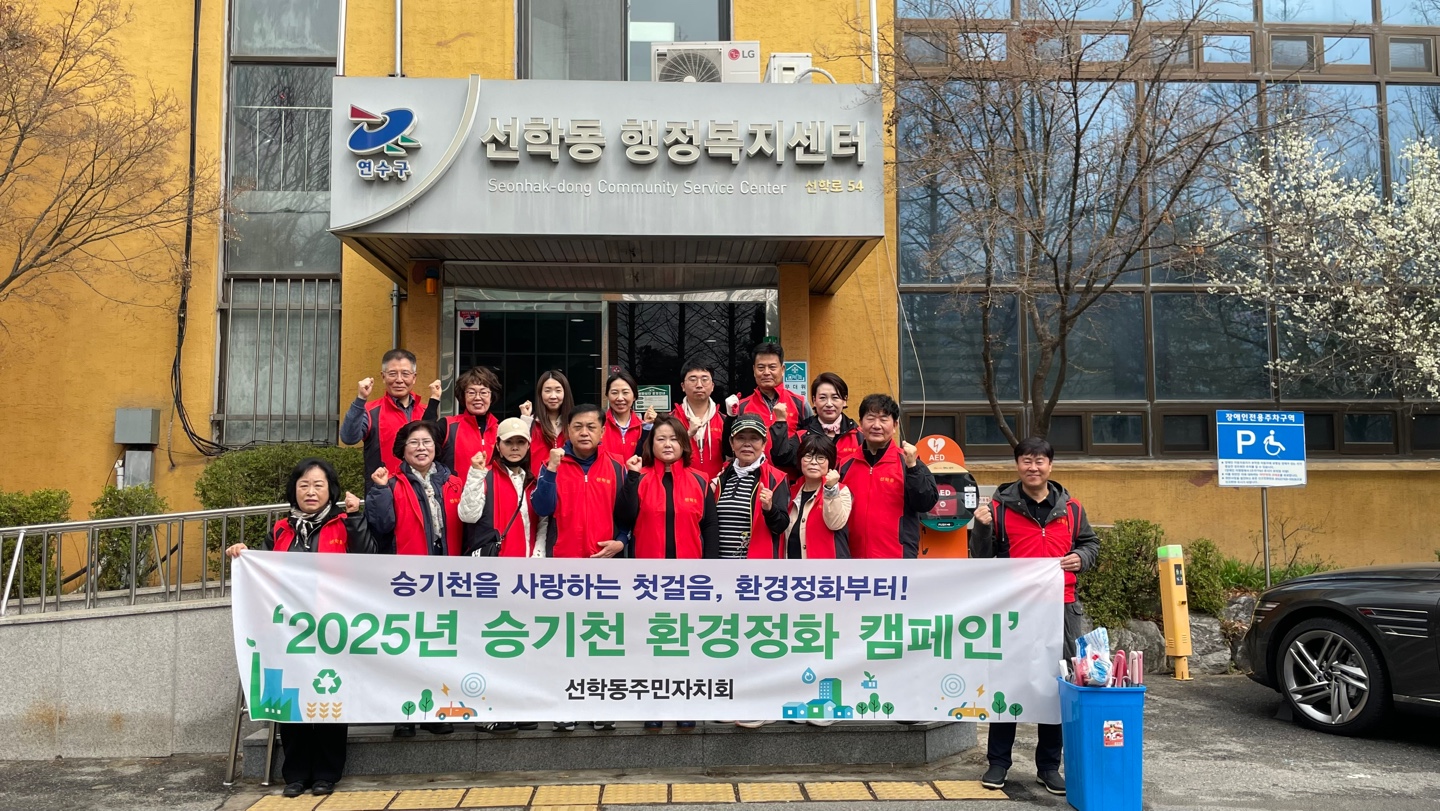 연수구 선학동 주민자치회는 지난달 27일 지역 주민들의 쾌적한 환경을 위해 승기천 일대에서 환경정화 활동을 진행했다